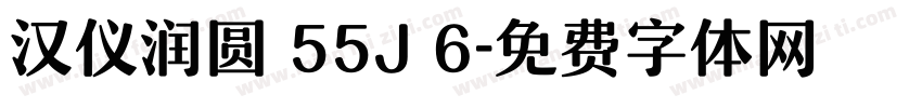 汉仪润圆 55J 6字体转换